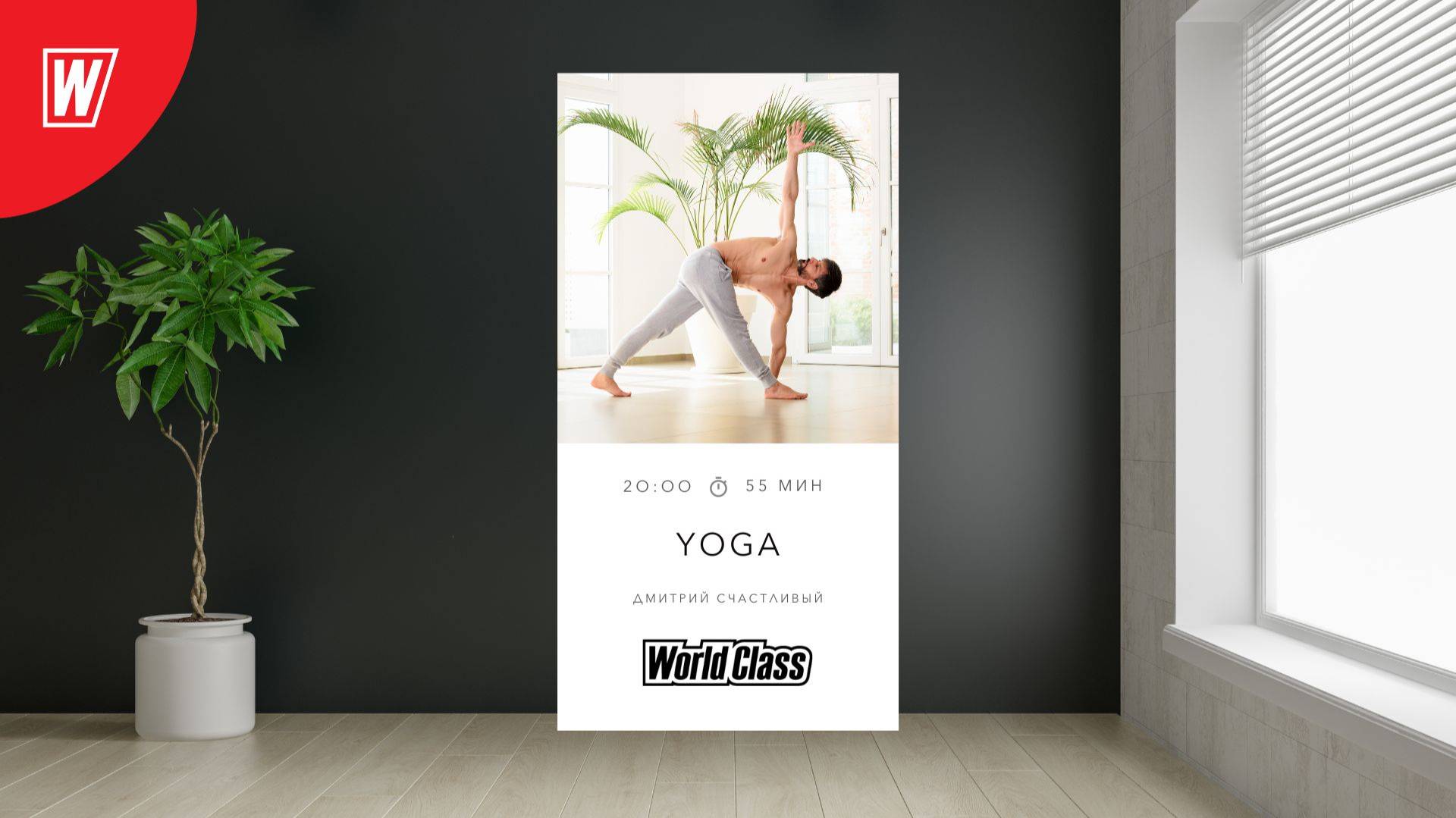 ЙОГА с Дмитрием Счастливым |13 августа 2025 | Онлайн-тренировки World Class