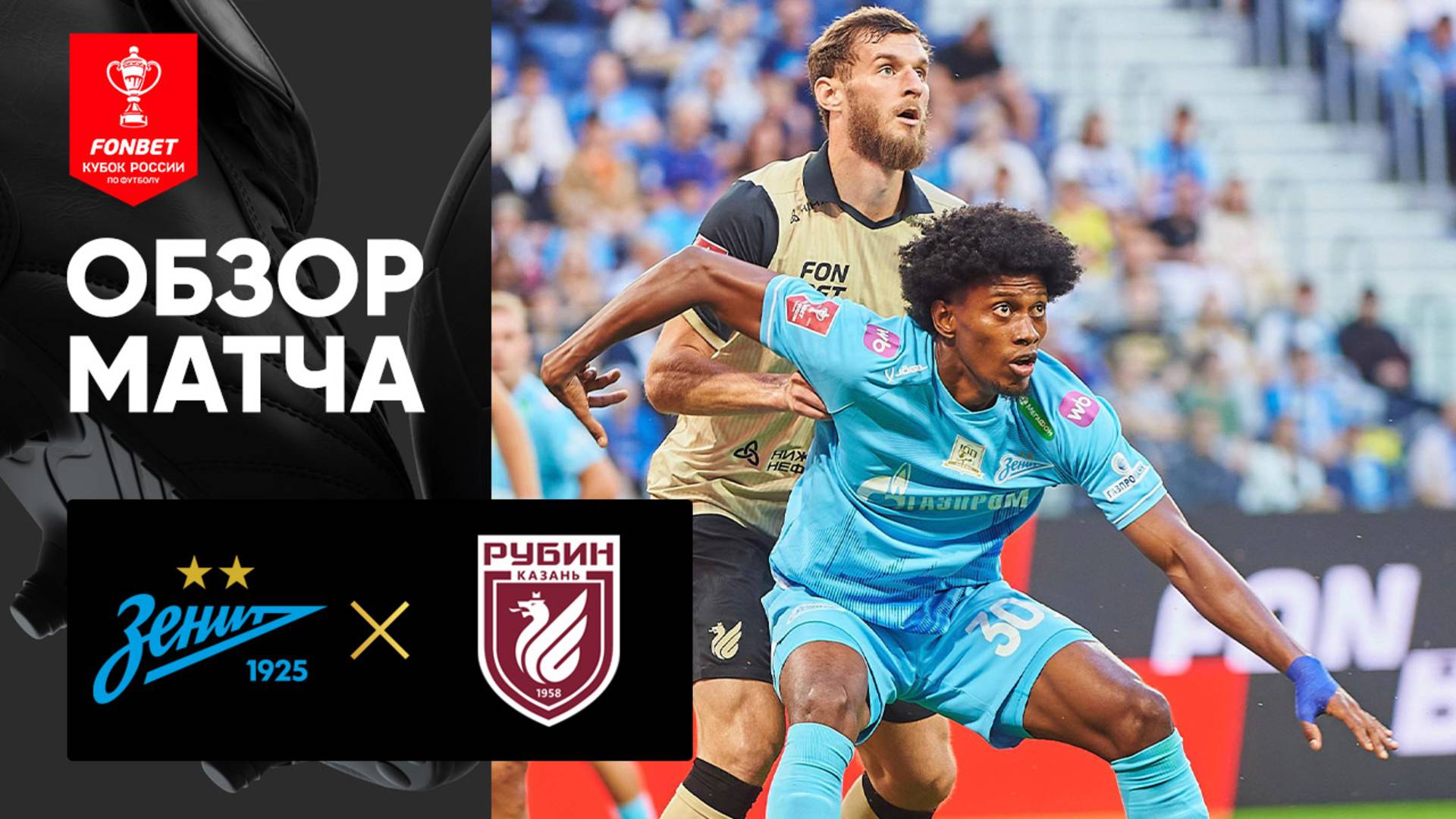 Зенит - Рубин. Обзор матча FONBET Кубка России 12.08.2025