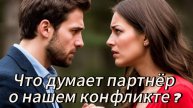 Что думает партнер о нашем конфликте?