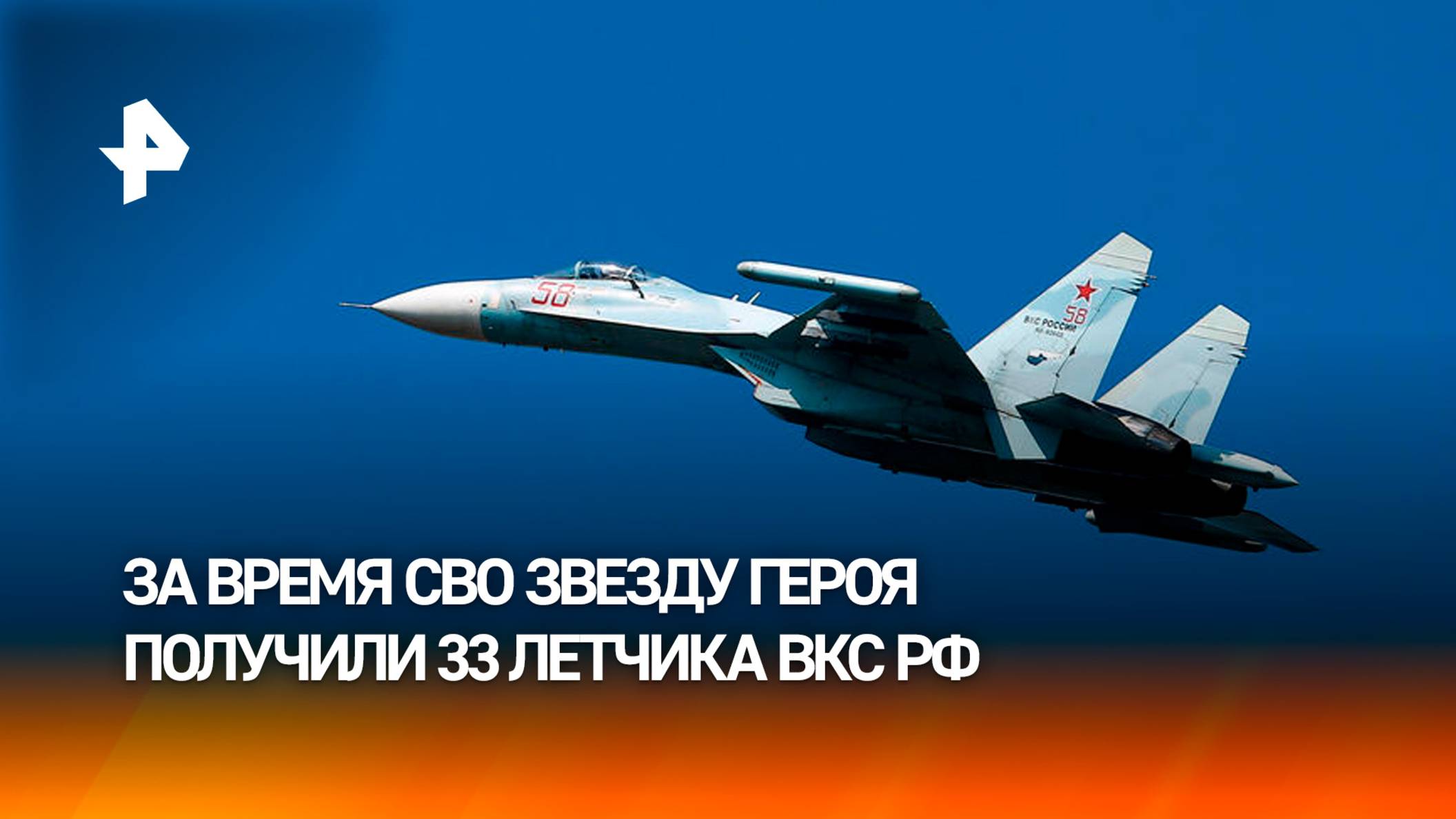 33 летчика удостоены звания Героя РФ за время специальной военной операции