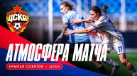 АТМОСФЕРА МАТЧА | «Крылья Советов» – ЦСКА