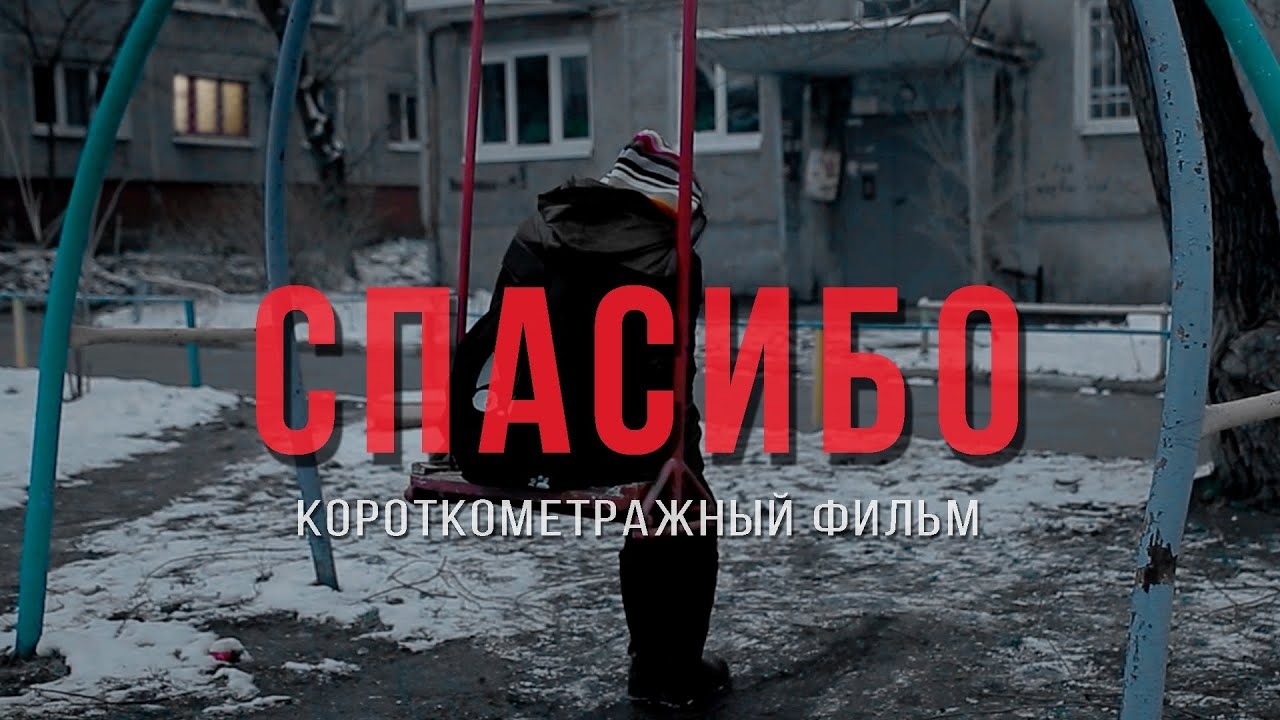 Спасибо! Короткометражный фильм.