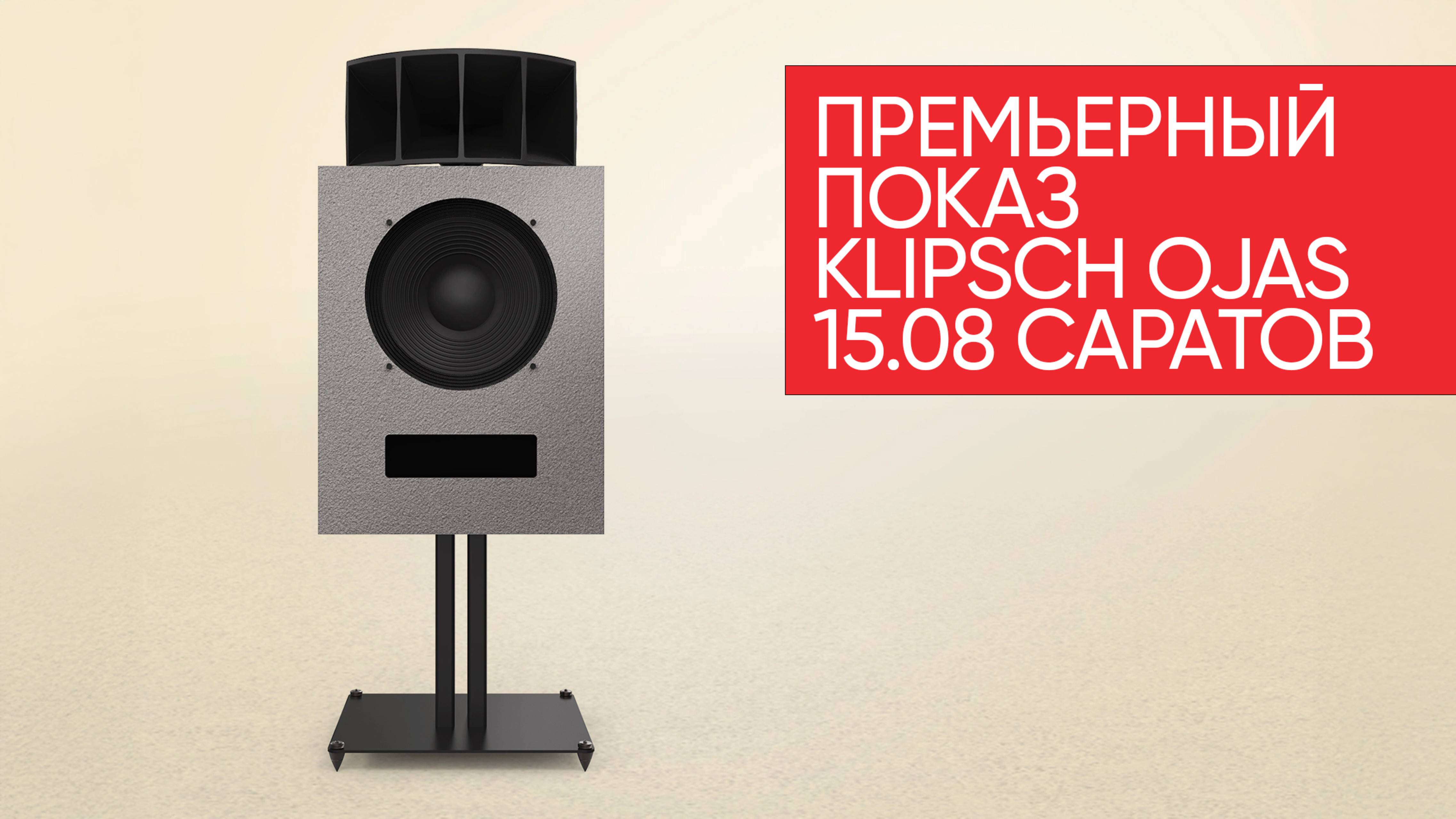 Уникальная акустика Klipsch OJAS - премьерный показ 15 августа в Саратове!