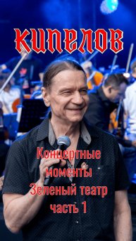 Кипелов - Концертные моменты. Зелёный театр, Москва 2025. Часть 1