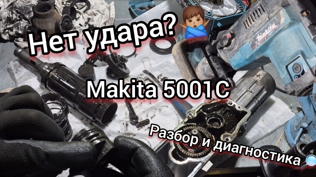 Почему не бъет  БОЛЬШОЙ перфоратор? 