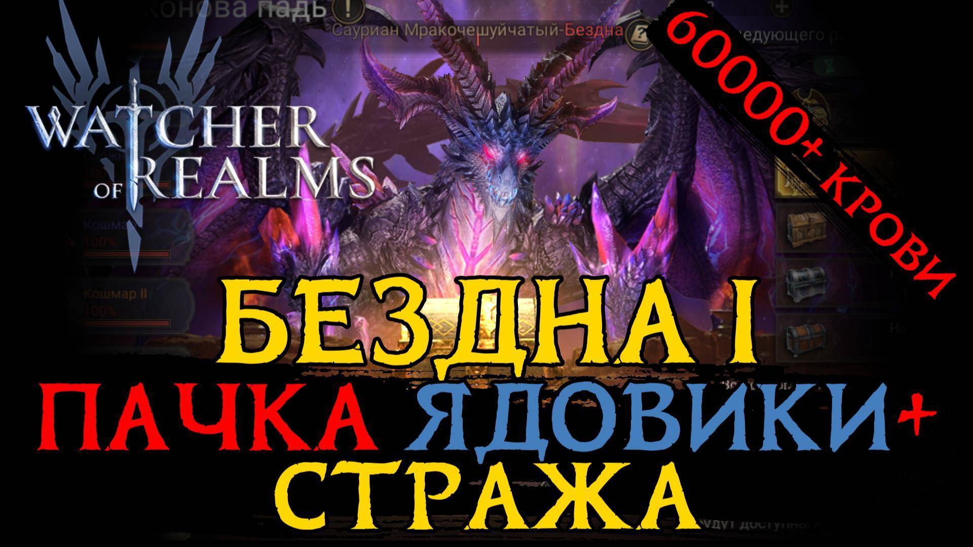 ПАЧКА НА БЕЗНДУ на 60000+ КРОВИ | ТАИНСТВО + СТРАЖА | БЕЗДНА в игре Watcher Of Realms