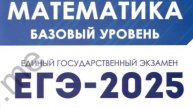 Вариант № 5. Задачи № 1-21. Математика. ЕГЭ-2025. Базовый уровень под ред Лысенко Ф.Ф.