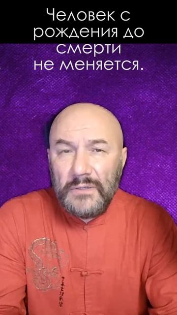 Человек с рождения до смерти не меняется