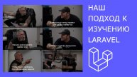 Наш подход к изучению Laravel - никаких starter kits!