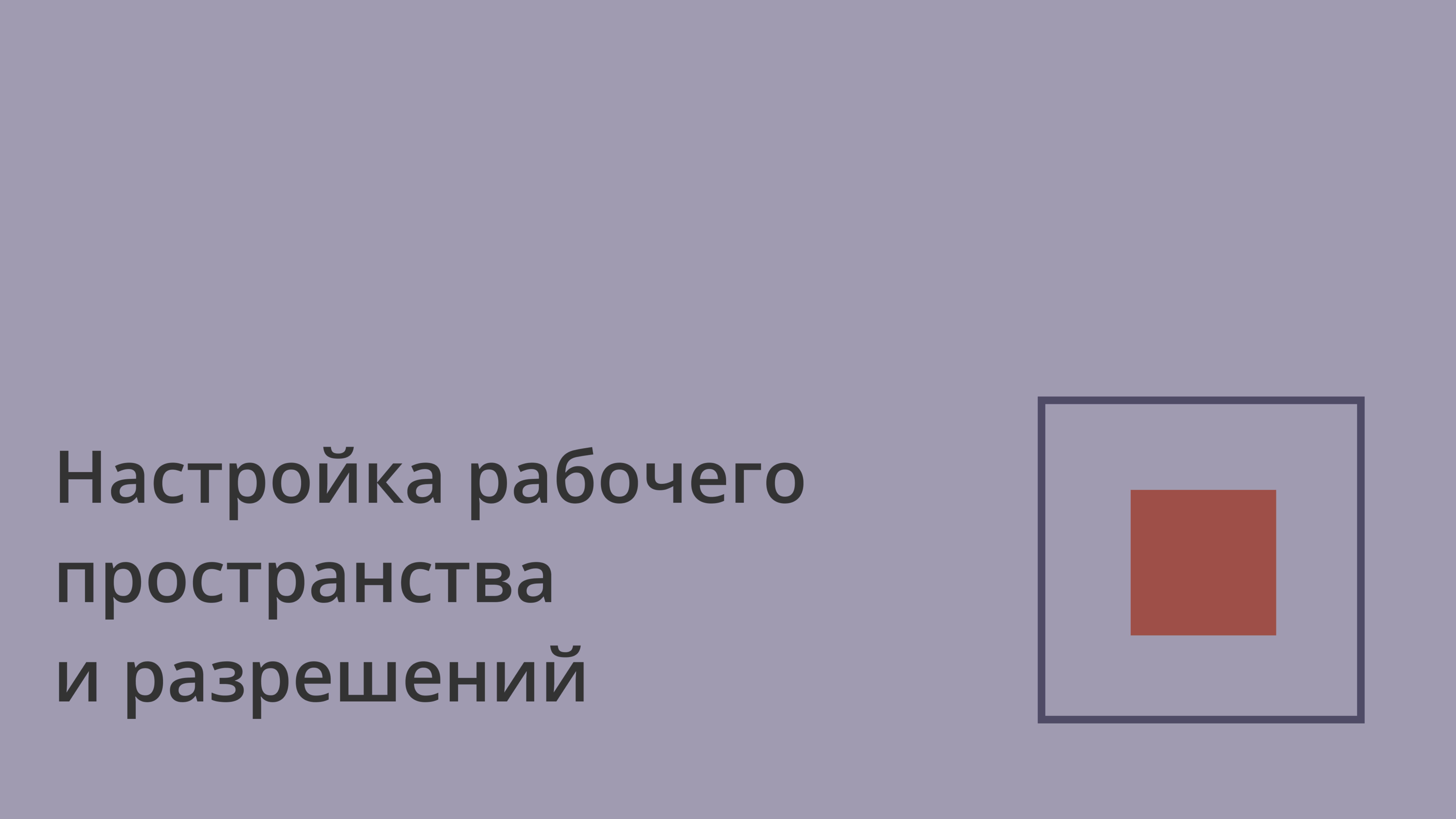 Настройка рабочего пространства и разрешений в Coverse | Полный разбор