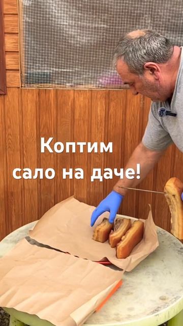 Коптим сало на даче полное видео в плейлисте: Рецепты #дача #дачныедела #дачнаяжизнь #коптим