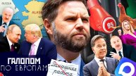 Обмен территориями? Бензин отвязался, Безголовая курица/ Галопом по Европам #1449