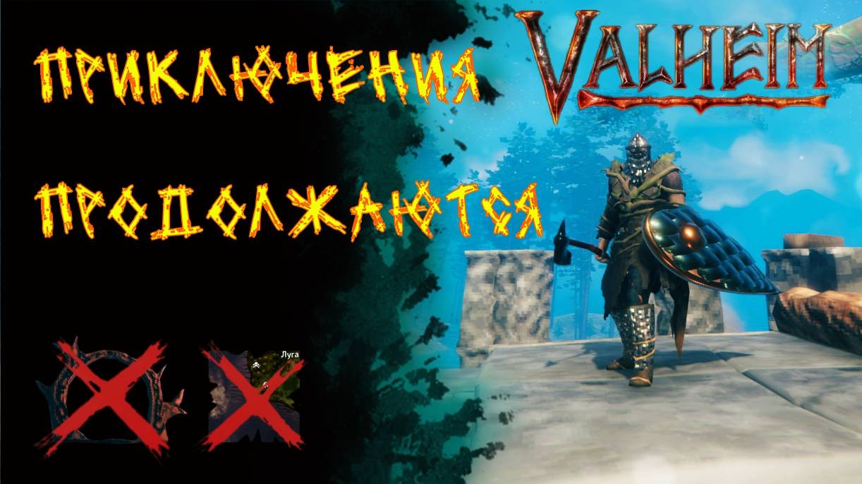 Valheim №123. Ищу приключения на пятую точку.