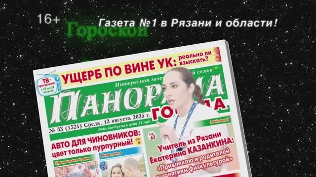 Анонс газеты «Панорама города» от 13.08.2025