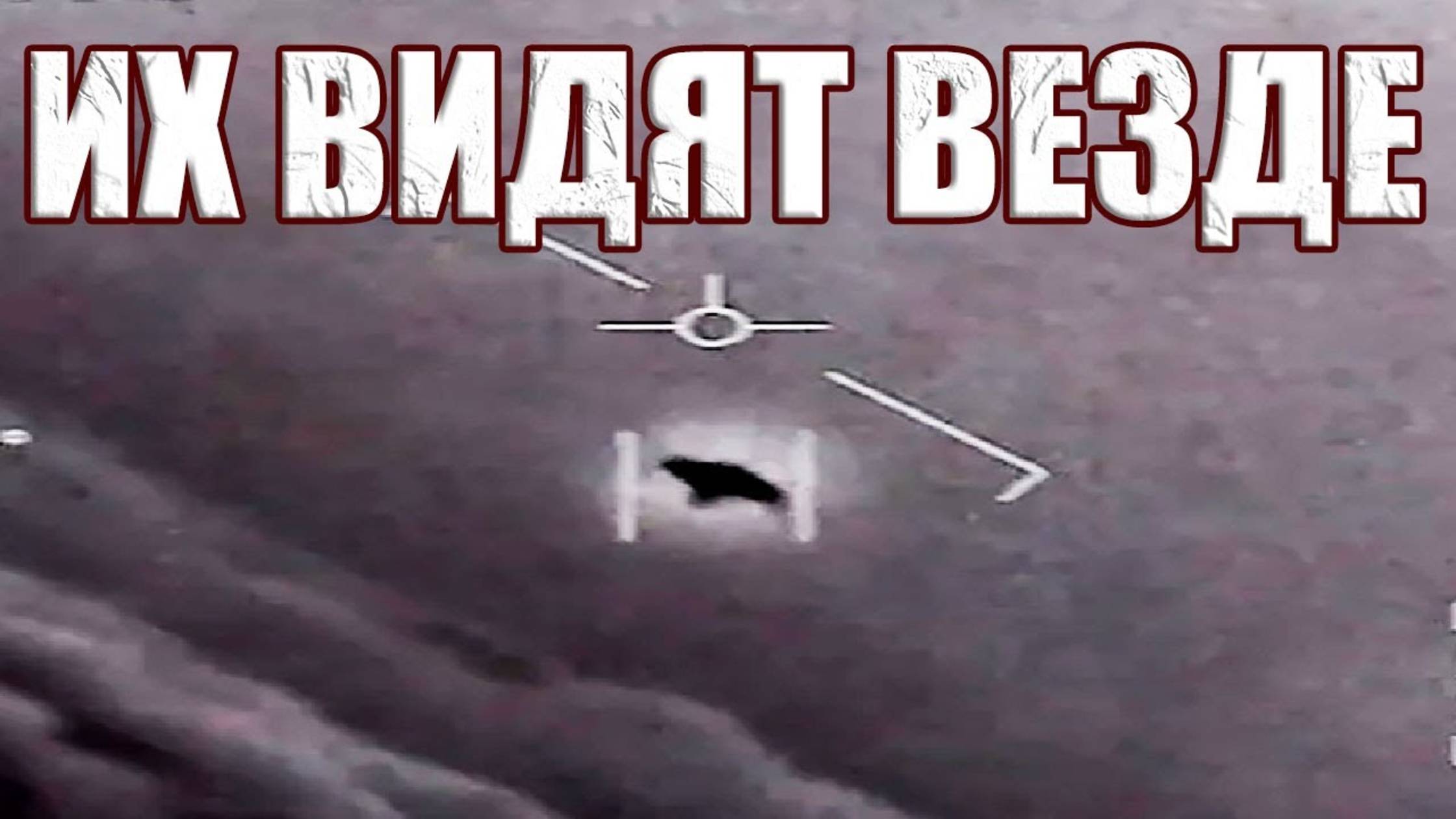 Почему такой тип НЛО все чаще видят по всему миру?