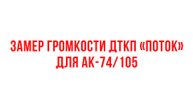 Замер громкости ДТКП "Поток" для АК-74/105