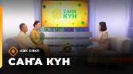 «Саҥа күн» (12.08.25)