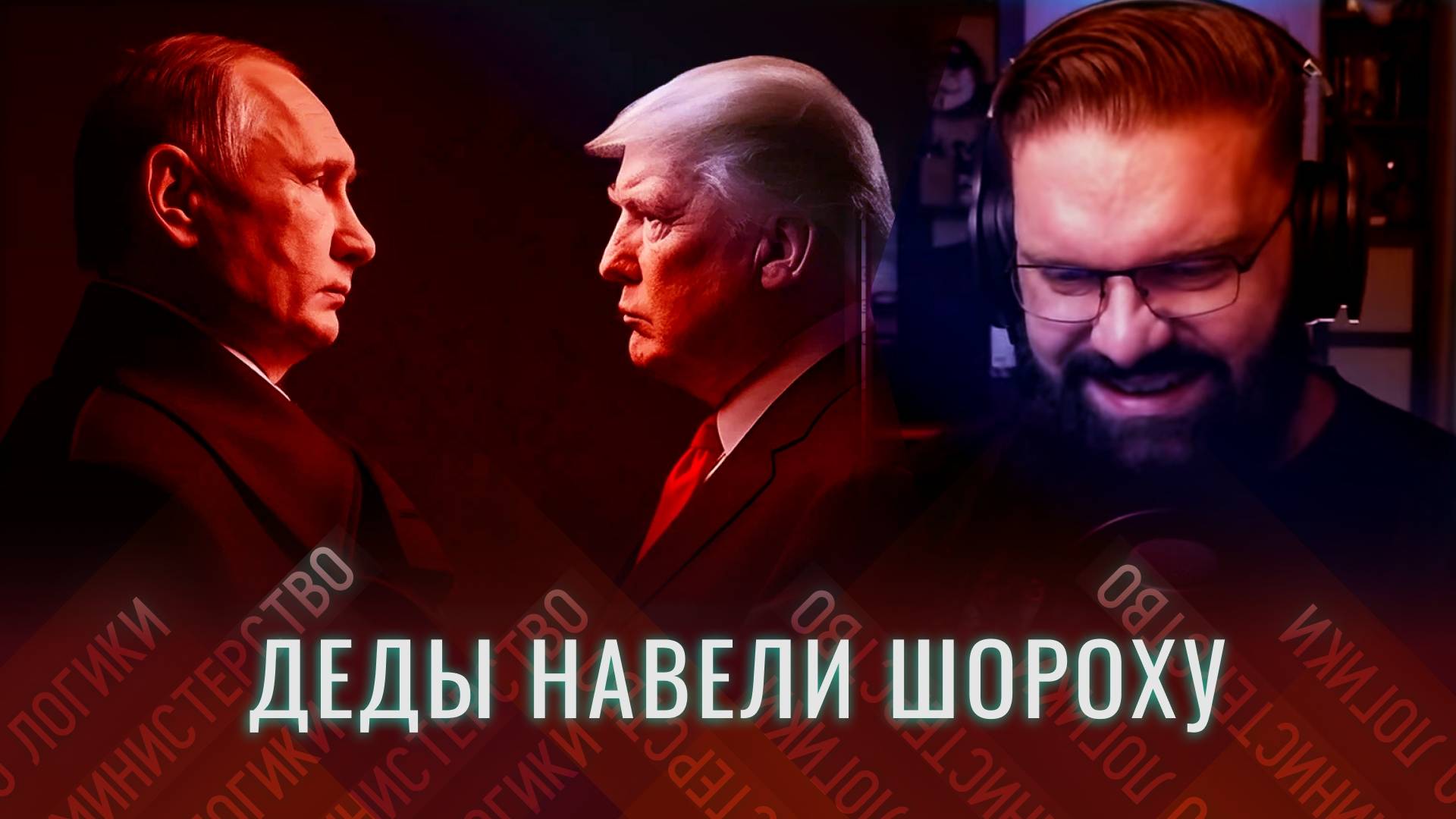 ТРЯСКА ЛИБЕРАЛОВ | ИНСУЛЬТ КАКИЛЬСКИХ ДУП | ЧТО БУДЕТ НА АЛЯСКЕ? | ДЕДЫ ИСПОЛНЯЮТ