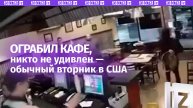 «Пакет брать будете?»: рядовое ограбление общепита в США — никто уже не удивляется
