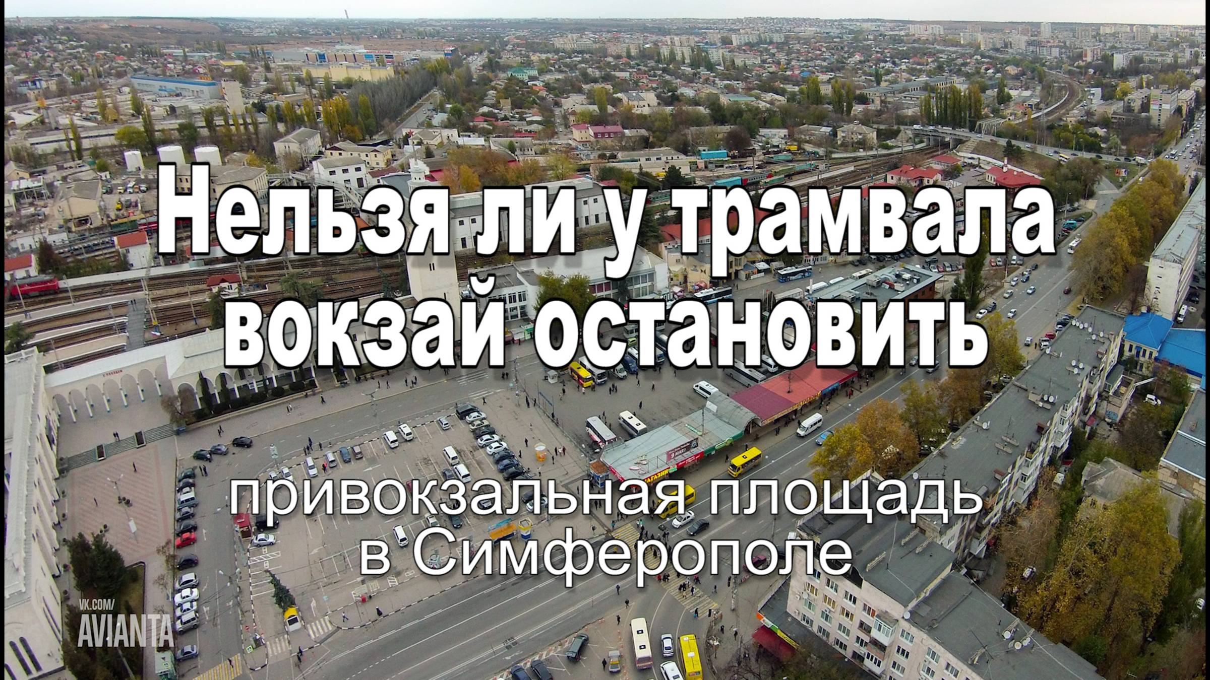 Площадь привокзальная