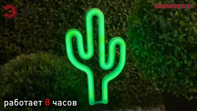 ERASF012-31 || ЭРА Садовый неоновый светильник Кактус на солнечной батарее