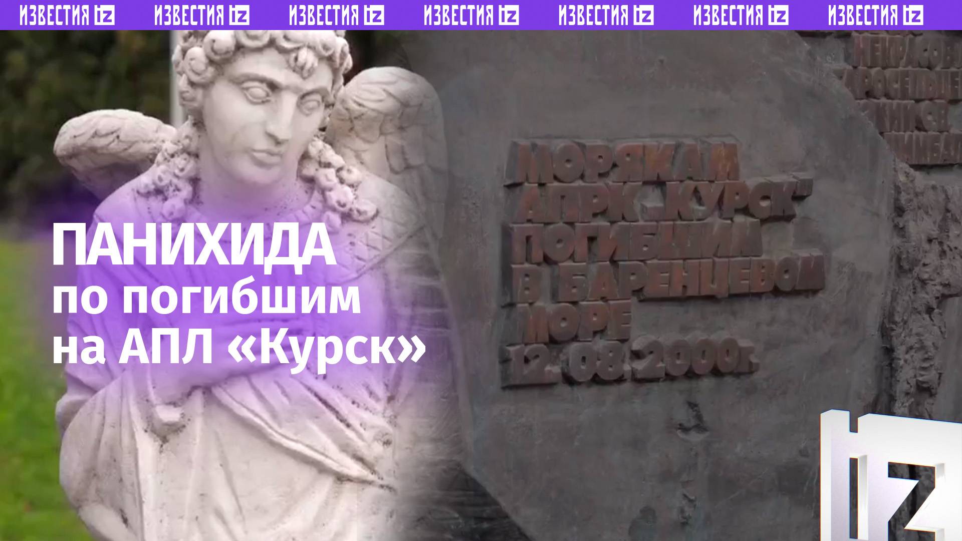 Панихида по погибшим 25 лет назад членам экипажа АПРК «Курск» состоялась в Курске