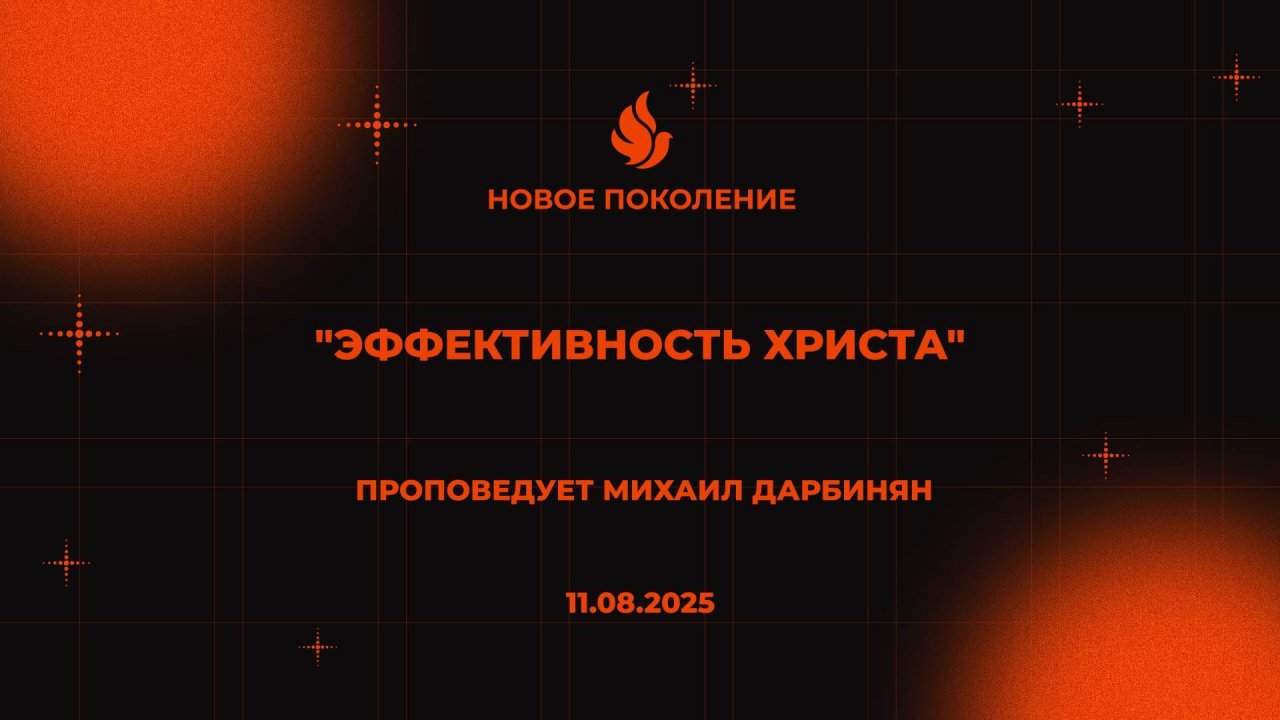 "ЭФФЕКТИВНОСТЬ ХРИСТА" проповедует Михаил Дарбинян (Онлайн служение 11.08.2025)