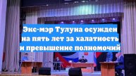 Экс-мэр Тулуна осужден на пять лет за халатность и превышение полномочий
