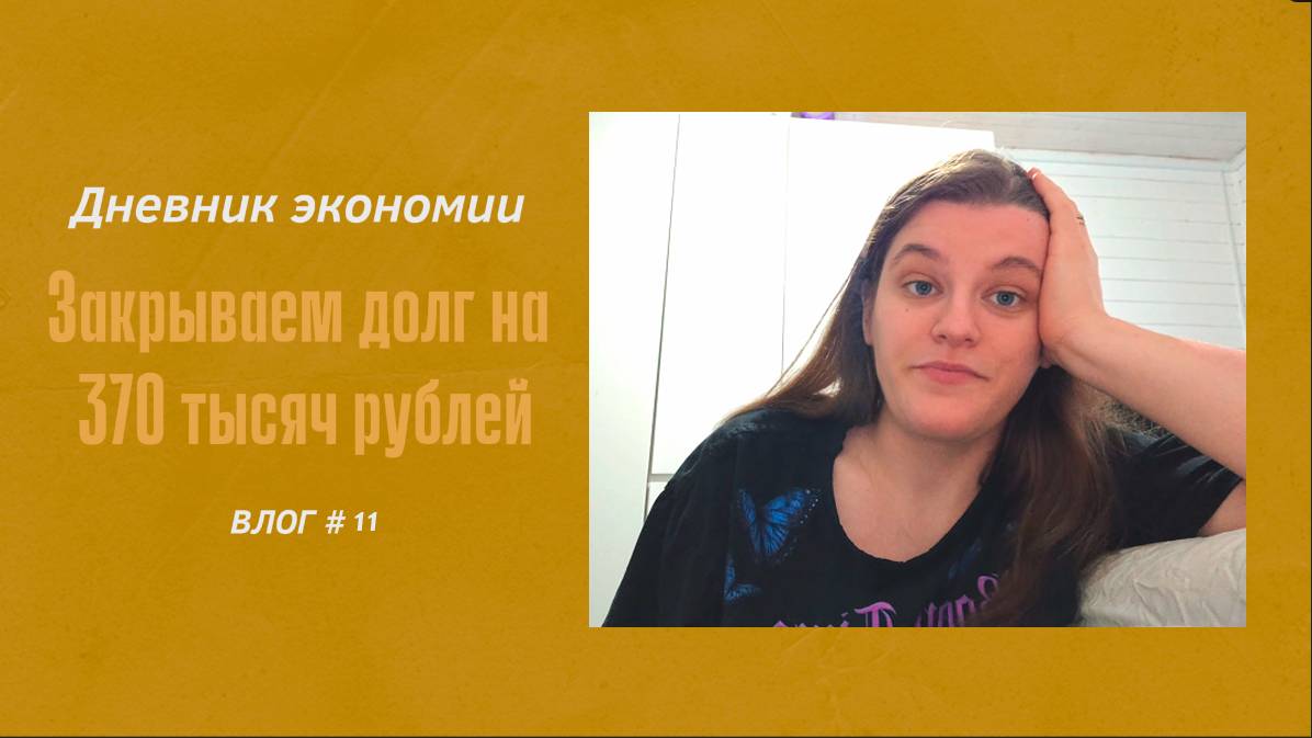 ДНЕВНИК ЭКОНОМИИ/ЗАКРЫВАЕМ ДОЛГ НА 370 ТЫСЯЧ РУБЛЕЙ/МНОГО ГОТОВЛЮ.VLOG #11
