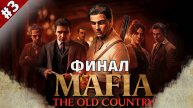Mafia 4: The Old Country ➤ Прохождение 3 ➤ Ла Мерика (Финал)