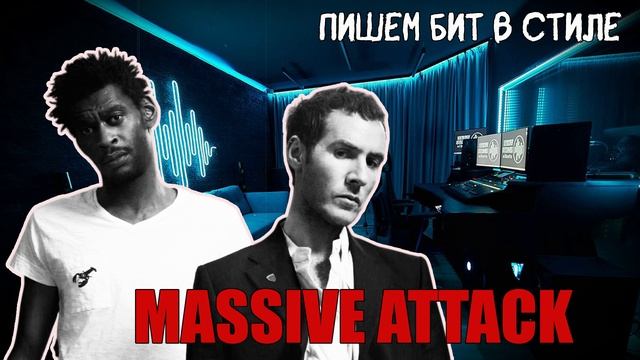 Пишем бит в стиле MASSIVE ATTACK.