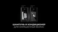 Шампунь и кондиционер для окрашенных волос