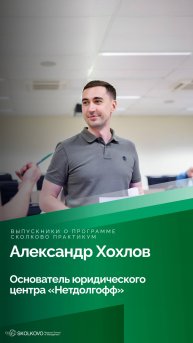 «Практикум» в лицах: Александр Хохлов — Практикум 29