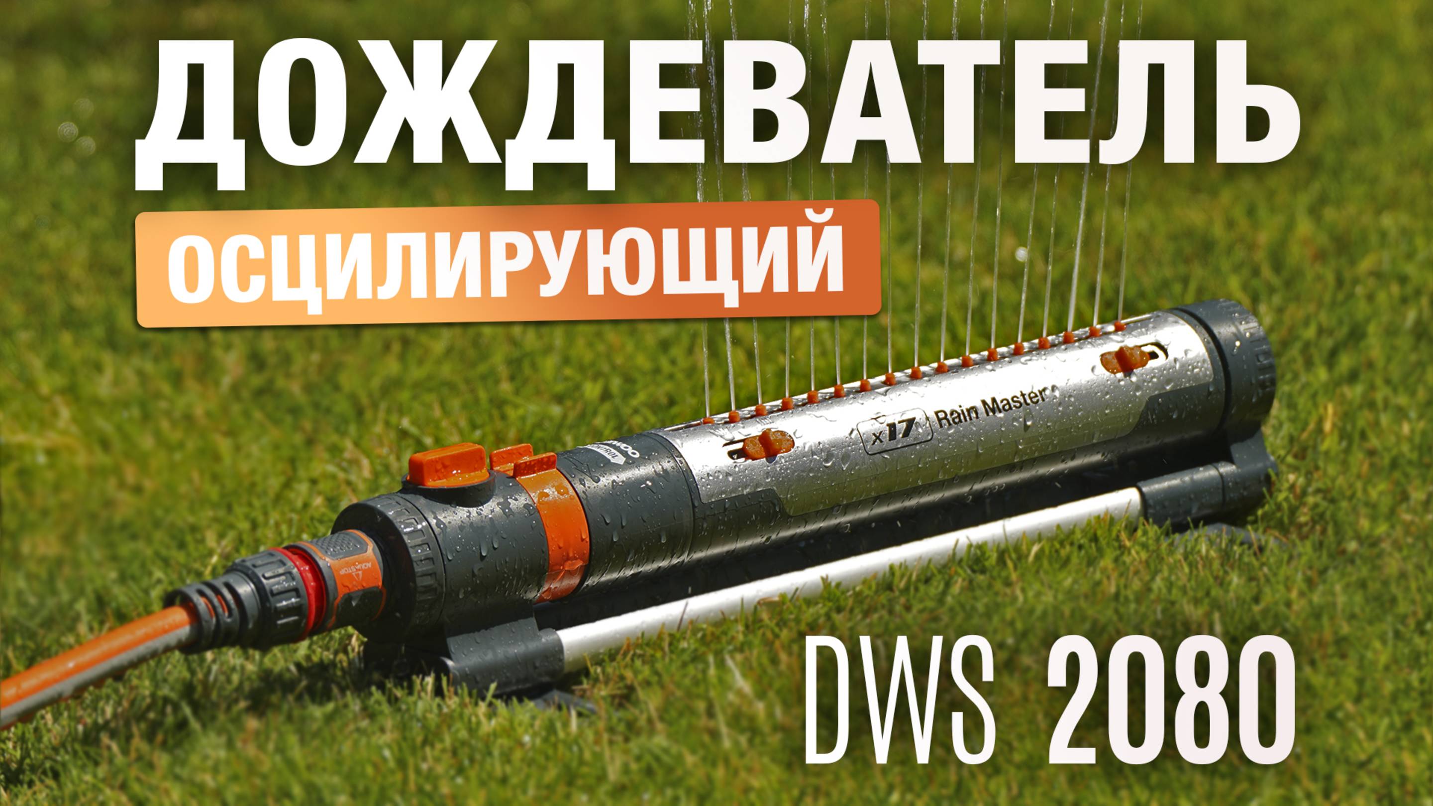 Дождеватель осциллирующий DAEWOO DWS 2080