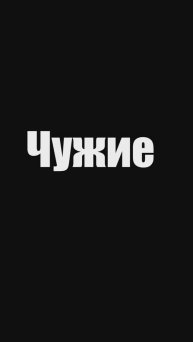 Цитаты из фильма Чужие | 1986 год #shorts #short #кино #фильм #film #СигурниУивер #ДжеймсКэмерон