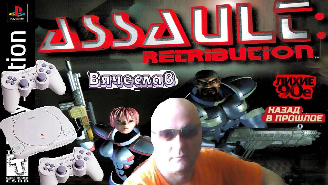 Sony Playstation Assault Retribution Нападение  Возмездие Лихие 90е Игра нашего детства Вячеслав