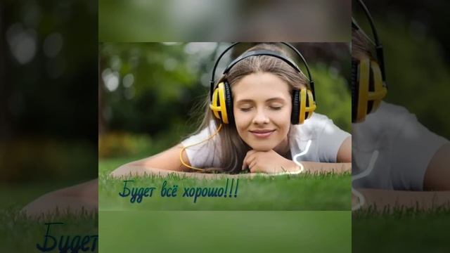 Будет всё хорошо!!!