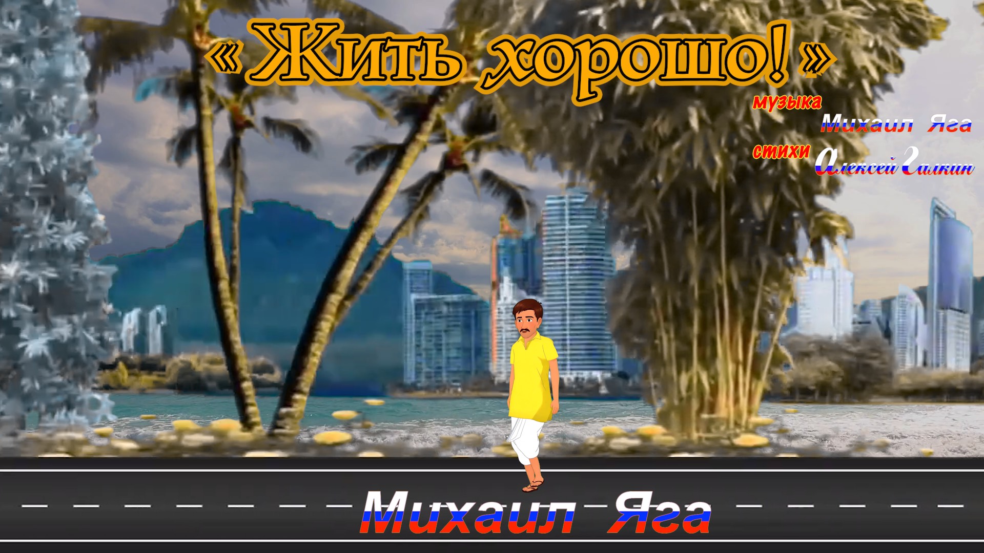 Михаил Яга. «Жить хорошо!» М.Яга - А.Галкин.