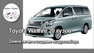 Toyota Wellfire 20 кузов - ремонт печки, создание воздухозабора