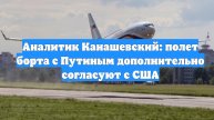 Аналитик Канашевский: полет борта с Путиным дополнительно согласуют с США