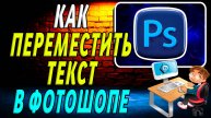 Как переместить текст в фотошопе