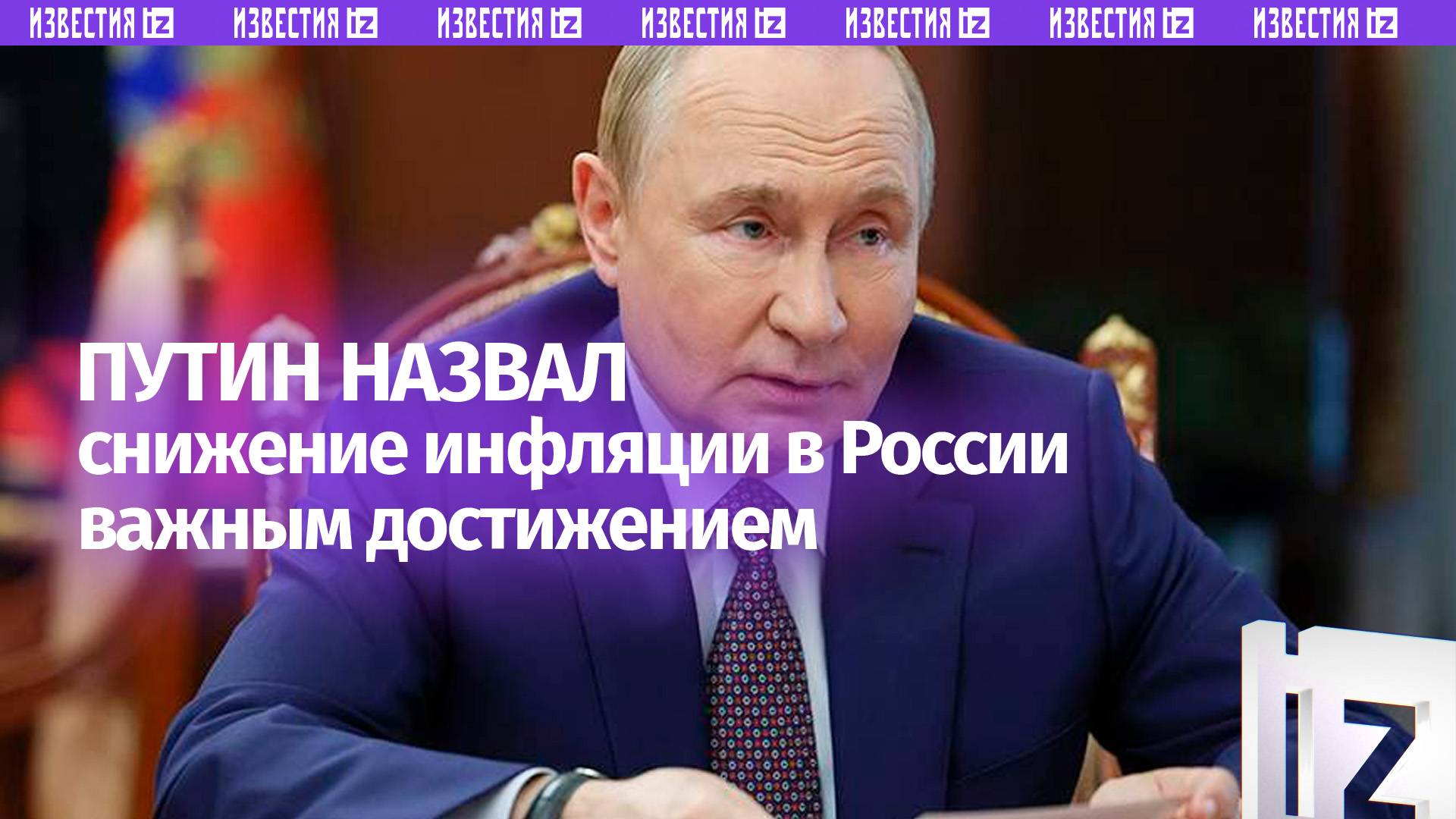 Путин: инфляция в России к концу года может замедлиться до 6-7%