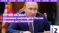 Путин: инфляция в России к концу года может замедлиться до 6-7%