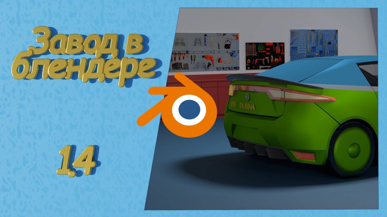 Моделирование спойлера из карбона для электрического суперкара DUBINA EVO на заводе в блендере