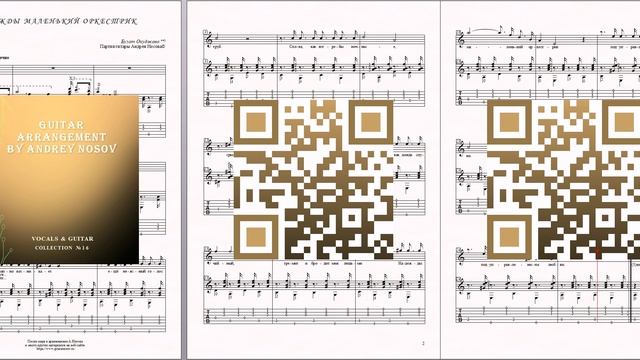 Надежды маленький оркестрик (Б.Окуджава) Ноты для вокала и гитары