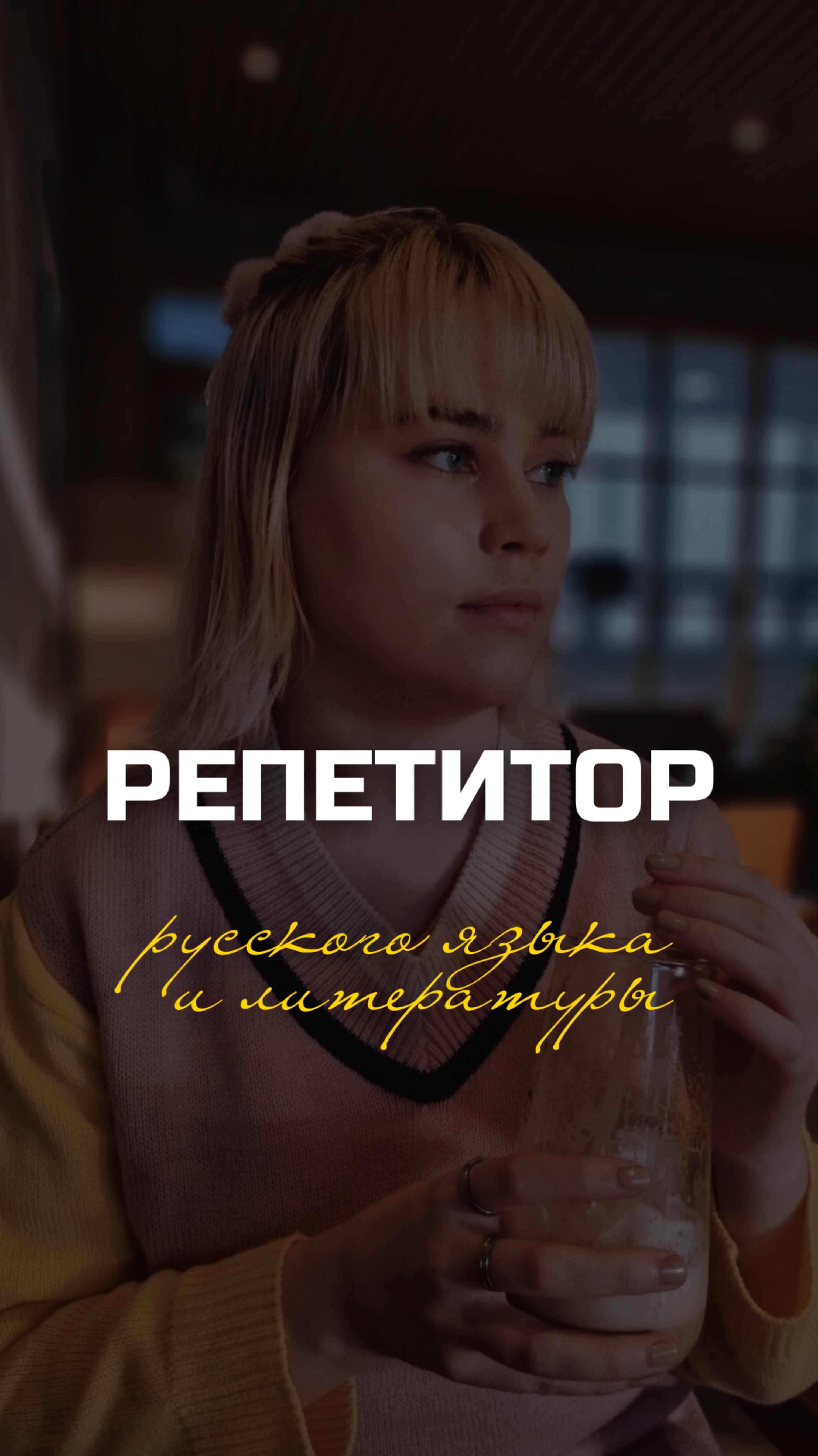 Услуги репетитора по русскому и литературе