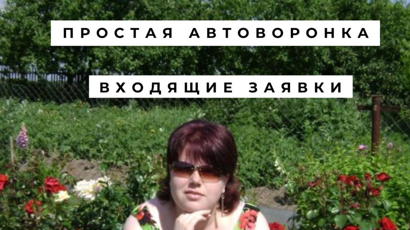 Урок 4. Обработка заявок