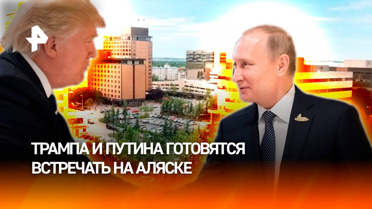 На Аляске готовятся к встрече Путина и Трампа: репортаж из Анкориджа / РЕН