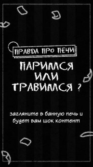 Страшная правда про общественные банные печи. Шок контент