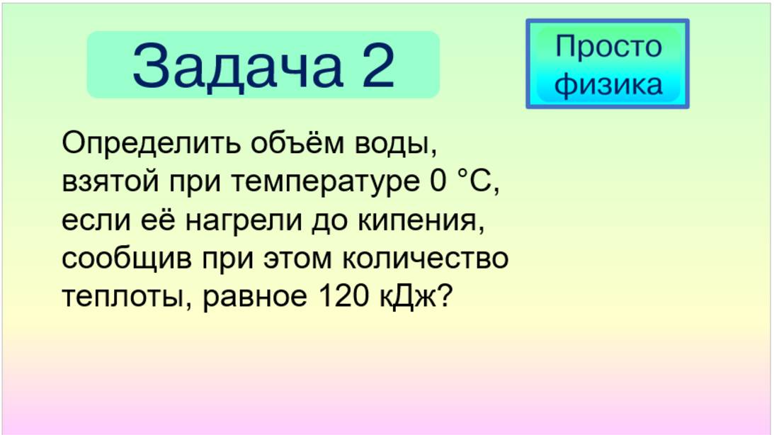 Задача 2 на количество теплоты при нагревании.